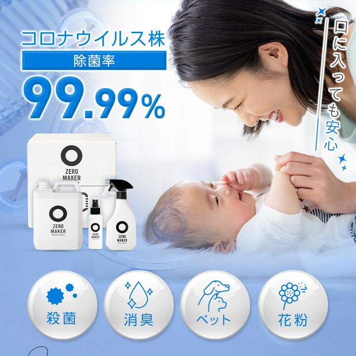 楽天市場】[初回限定 10%OFFクーポン] ZEROMAKER 100ml 除菌水 除菌 