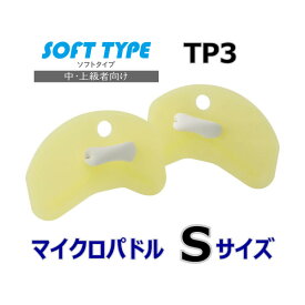 マイクロパドル ソフトタイプ Sサイズ TEKISUI TP3 テキスイ 日本製 水泳 競泳 スイミング 水泳練習 水かき
