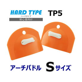 アーチパドル ハードタイプ Sサイズ TEKISUI TP5 テキスイ 日本製 水泳 競泳 スイミング 水泳練習 水かき