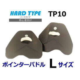 ポインターパドル ハードタイプ Lサイズ TP10 テキスイ 日本製 水泳 競泳 スイミング 水泳練習 水かき