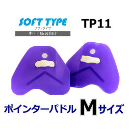ポインターパドル ソフトタイプ Mサイズ TEKISUI TP11 テキスイ 日本製 水泳 競泳 スイミング 水泳練習 水かき