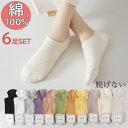 ＼クーポン利用で1699円×P2倍／ 6足SET 脱げない スニーカーソックス フットカバー 靴下 レディースソックス 綿 コットン フットカバー 深履き 靴下 ソックス パイル編み 滑り止め 消臭 スポーツソックス 登山 カジュアル おしゃれ 送料無料