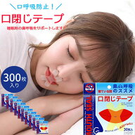 高評価★4.73 即納 1000円ポッキリ 送料無料 マウステープ 口閉じテープ 口閉じるテープ 口閉じ 300枚入…