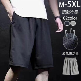 ショートパンツ メンズ ハーフパンツ 吸汗速乾 メッシュ 通気性 無地 大きいサイズ ストレッチ ショーツ 短パン 部屋着 ひんやり スポーツウェア 送料無料