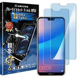 【ブルーライトカット 93%】【目の疲れ軽減】HUAWEI P20 lite 用の ガラスフィルム HWV32 用の 液晶保護 フィルム 保護ガラス レンズ保護フィルム