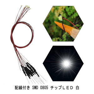 【送料無料】配線付き SMD 0805 チップLED 白 抵抗付属 20本入り 電車模型 鉄道模型 建物模型 模型電飾 ジオラマ