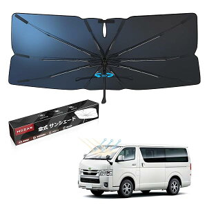 【送料無料】【メーカー直営】【2025改良型】 トヨタ ハイエース 200系 標準 専用 傘型サンシェード フロントガラス シェード HIACE 200系 H16-現行 10本骨 ガラス繊維 360°回転可能 傘柄が曲がる
