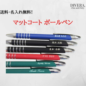 名前入りボールペン ボールペン名入れ 名入りボールペン 名前入りペン 文房具 名入れギフト 春ギフト 入学祝い 春 ギフト プレゼント 1本から記念 誕生日 就職祝い 結婚祝い 進学祝い ボールペン 高級 オリジナル 黒字 0,7mm 送料無料 名入れ無料 在庫処分