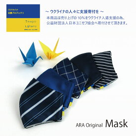 【Tempo Libero ウクライナ支援寄付 マスク】マスク シンプル おしゃれ ユニセックスデザイン