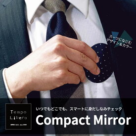 手鏡 コンパクトミラー プレゼント ギフト プチプレゼント カジュアル スーツに似合う 蓋なし 薄手 日本製 おしゃれ クリスマス【Tempo Libero コンパクトミラー】