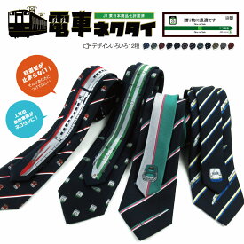 【 2/19 20:00～ 10%OFFクーポン マラソン期間中 】ネクタイ 電車ネクタイ JR東日本 電車 鉄道 E4系 E5系 E6系 E233系 E235系 山手線 ヘッドマーク SL銀河 路線図 プレゼント ギフト 新幹線　鉄道博物館 お土産 鉄博 誕生日 贈物 ビジネス