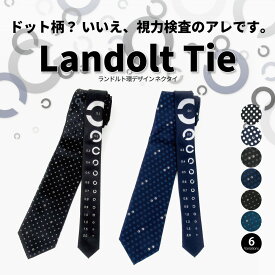 【 2/19 20:00～ 10%OFFクーポン マラソン期間中 】ネクタイ シルク 100% ランドルトタイ ユニーク プレゼント ギフト 黒 紺 おもしろい ドット ランドルト環 視力検査 ネイビー ブラック パーティー おしゃれ ビジネス 就活 面接 結婚式 成人式 誕生日