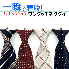 ワンタッチネクタイ ワンタッチ ネクタイ シルク 100％ 簡単ネクタイ 瞬間ネクタイ 一瞬ネクタイ プレゼント ギフト おしゃれ 苦しくない 結ばない ビジネス 就活 面接 結婚式 成人式 卒業式 誕生日 上品 時短