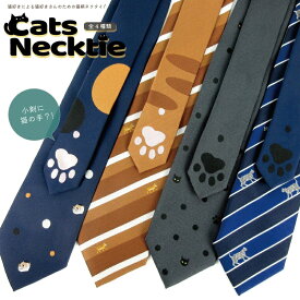 ネクタイ 猫 猫ネクタイ プレゼント ギフト 肉球 猫の手 サバトラ 茶トラ 黒猫 三毛猫 ストライプ ドット カジュア スーツに似合う 個性的 おしゃれ 猫好き 誕生日 動物 ペット ユニーク おもしろ 面白い