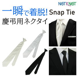ワンタッチネクタイ ワンタッチ ネクタイ シルク 100％ 簡単ネクタイ 瞬間ネクタイ 一瞬ネクタイ プレゼント ギフト おしゃれ 苦しくない 結ばない 冠婚葬祭 弔事用 無地 葬式 お葬式 結婚式 時短 便利