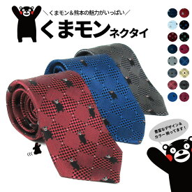 ネクタイ くまモンネクタイ シルク 100％ プレゼント ギフト キャラクター 阿蘇山 熊本城 ゆるキャラ レッド イエロー グレー ワインレッド ストライプ おしゃれ ビジネス 就活 結婚式 成人式 誕生日