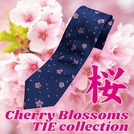 ネクタイ 桜柄ネクタイ シルク 100％ さくら 花柄 プレゼント ギフト 日本土産 モダン 和風 日本製 上品 光沢 おしゃれ ビジネス 就活 結婚式 成人式 誕生日 還暦祝い お祝い 昇格お祝い【FOSCA】