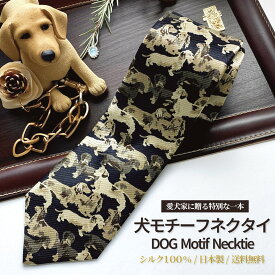 【 2/19 20:00～ 10%OFFクーポン マラソン期間中 】ネクタイ 犬柄ネクタイ シルク 100% プレゼント ギフト 誕生日 ビジネス プードル チワワ ミニチュアダックスフンド プードル 柴犬 シュナウザー シーズー フォックステリア フレンチブルドッグ