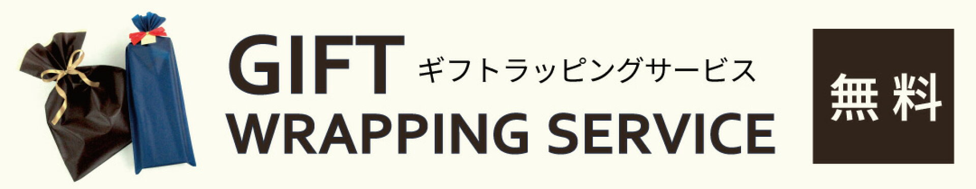 ギフトラッピング無料