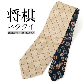 将棋 将棋盤 ネクタイ シルク 100% ユニーク プレゼント ギフト ベージュ 紺 おもしろい ネイビー パーティー おしゃれ ビジネス 就活 面接 結婚式 成人式 誕生日