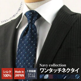 【 2/19 20:00～ 10%OFFクーポン マラソン期間中 】ワンタッチネクタイ ワンタッチ ネクタイ シルク 100％ 簡単ネクタイ 瞬間ネクタイ 一瞬ネクタイ プレゼント ギフト おしゃれ 苦しくない 結ばない ビジネス 就活 面接 結婚式 成人式 卒業式 誕生日 上品 時短