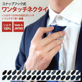 【 2/19 20:00～ 10%OFFクーポン マラソン期間中 】ワンタッチネクタイ ワンタッチ ネクタイ シルク 100％ 簡単ネクタイ 瞬間ネクタイ 一瞬ネクタイ プレゼント ギフト おしゃれ 苦しくない 結ばない ビジネス 就活 面接 結婚式 成人式 卒業式 誕生日 上品 時短