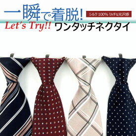 【 2/19 20:00～ 10%OFFクーポン マラソン期間中 】ワンタッチネクタイ ワンタッチ ネクタイ シルク 100％ 簡単ネクタイ 瞬間ネクタイ 一瞬ネクタイ プレゼント ギフト おしゃれ 苦しくない 結ばない ビジネス 就活 面接 結婚式 成人式 卒業式 誕生日 上品 時短