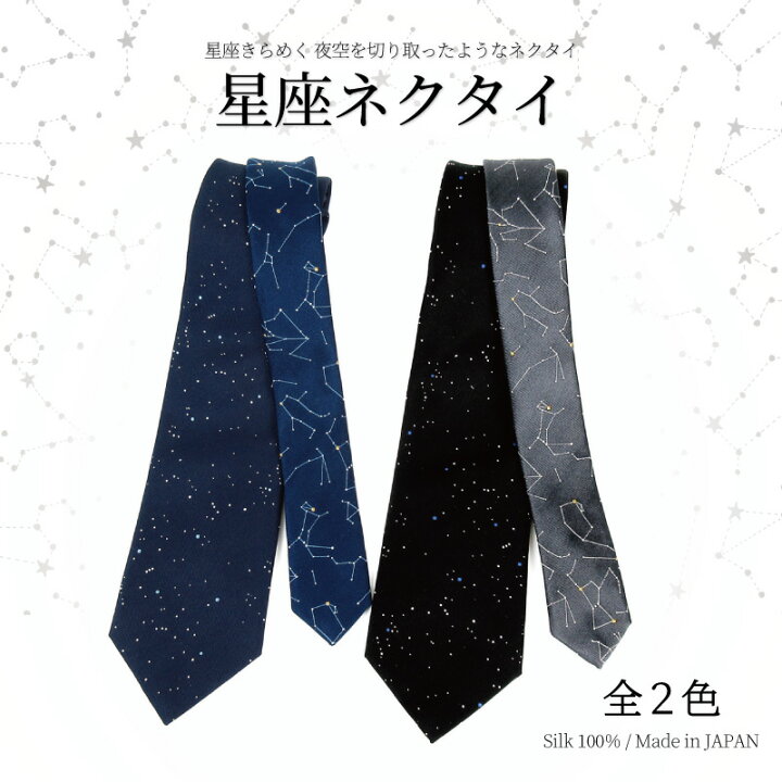 楽天市場】星座 ネクタイ グッズ シルク 100% 星空 ユニーク 