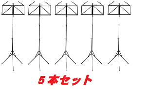 ◆◆◆◆◆ Wittner 961D 5本セット ウィットナー 吹奏楽部定番の譜面台 5本セットでお買い得!