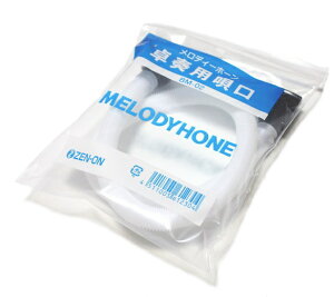 Bambina BM-02 バンビーナ 鍵盤ハーモニカ メロディーホーン用 卓奏用唄口(ホース) ZEN-ON  ゼンオン