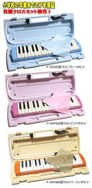 ♪抗菌クロス セット販売　ヤマハ　ピアニカ　YAMAHA P-32E / P-32EP / P-32EO　小学校卒業までの7年保証　鍵盤シール（ドレミシール）をプレゼント！