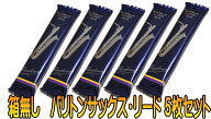 ♪箱無し5枚セット バンドーレン　バリトンサックス リード　定番のトラディショナル（青箱）　バリサク…