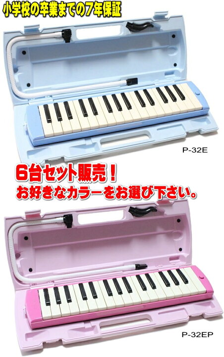 楽天市場】YAMAHA P-32E / P-32EP ヤマハ ピアニカ 6台セット販売 