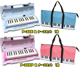 YAMAHA P-32E / P-32EP ヤマハ　ピアニカ ◆ソフトケース　セット 2台セット販売小学校卒業までの7年保証！