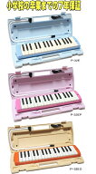 【7年間保証】 ヤマハ　ピアニカ　YAMAHA　P-32E / P-32EP / P-32EO 小学校卒業までの長期保証！　鍵盤シ…