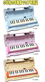 【7年間保証】 ヤマハ　ピアニカ　YAMAHA　P-32E / P-32EP / P-32EO 小学校卒業までの長期保証！　鍵盤シール（ドレミシール）をプレゼント！