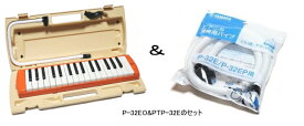 ◆予備用卓奏ホースセット販売 【7年間保証】 ヤマハ　ピアニカ　YAMAHA P-32E / P-32EP / P-32EO PTP-32E SET 小学校卒業までの保証！