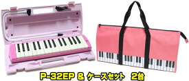 YAMAHA P-32E / P-32EP ヤマハ　ピアニカ ◆ソフトケース　セット 2台セット販売小学校卒業までの7年保証！