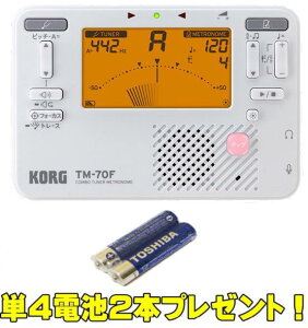 KORG TM-70F WH COMBO TUNER METRONOME コンボ チューナー&メトロノーム チューナーとメトロームが一体化! 吹奏楽部の定番機種 単4形乾電池2本プレゼント!