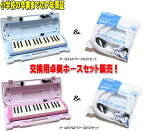 ◆予備用卓奏ホースセット販売 【7年間保証】 ヤマハ　ピアニカ　YAMAHA P-32E / P-32EP PTP-32E SET 小学校卒業までの保証！