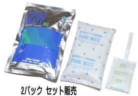 PIANO MATE VIP MS-16 2個パックセット販売！　ピアノメイト　ピアノ用乾燥剤　2個　調律師も推奨！　日付けシールプレゼント！