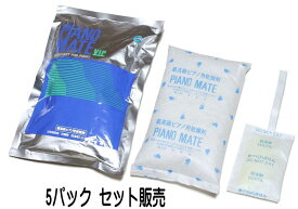 PIANO MATE VIP MS-16 5個パックセット販売！　ピアノメイト　ピアノ用 乾燥剤　（乾燥材） 5個　調律師も推奨！　日付けシールプレゼント！