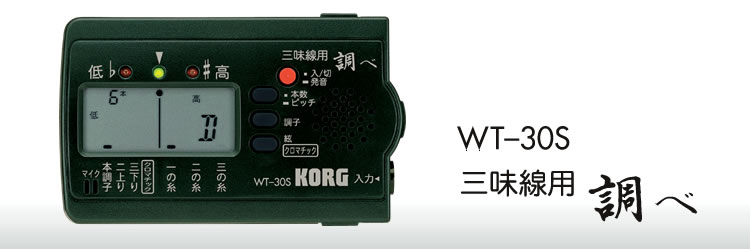 送料無料 コルグ 三味線用 調弦 新入荷 流行 WT-30S チューナー 新色追加 KORG