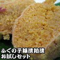 【送料無料】ふぐの子糠漬粕漬　お試しセット【幻の珍味】製造期間3年をかけた究極のスローフード。【あ…
