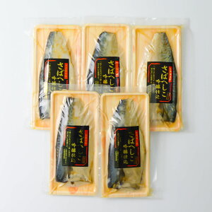 【送料無料】さばへしこ吟醸仕込(国産)お徳用セット脂ののった寒鯖を使用。自然発酵熟成された鯖のへしこを加賀銘酒「常きげん」の吟醸酒粕に漬け込んだ逸品。【あす楽対応】【お取