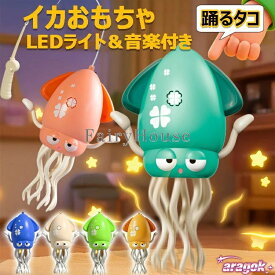 【全品2点で5%OFF】イカおもちゃ タコおもちゃ 電動おもちゃ 子供向けロボット 踊るタコ LEDライト＆音楽付き 1歳 2歳 3歳 障害物回避センサー搭載 シェイク｜日常で使いやすい