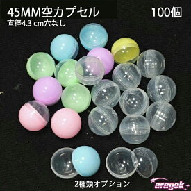 【全品2点で5%OFF】ミニ カプセル ガチャガチャ おもちゃ 縁日 お祭り 45mm空カプセル 100個 透明色+4色アソート イベント 景品 子供会 玩具 DIY 穴なし｜日常で使いやすい