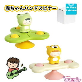 【全品2点で5%OFF】赤ちゃん ハンドスピナー お風呂おもちゃ 食品衛生法適合 日本企業販売 カエル＋柴犬2点セット 生後6ヶ月｜おうち時間を快適に