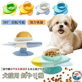 【全品5%ポイント】ペット用 給餌器 360&回転 強力吸盤でしっかり固定 おもちゃ 給餌穴はサイズ調節が可能 ロケット 自動給餌器 餌やり機 餌入れ エサ えさ 給餌機