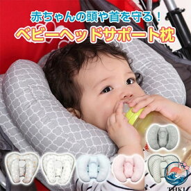 【全品2点で5%OFF】ベビー ヘッドサポート クッション 固定 支える 保護 首カックン 防止 0歳 乳児 THKJ 新生児 ベビーカー チャイルドシート カバー なし